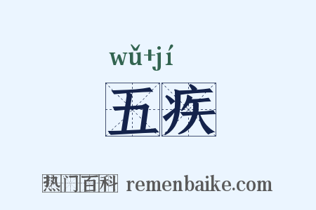 五疾是什么意思的图片